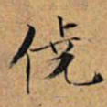 文征明侥书法图片