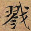 文征明戮书法图片