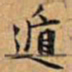 文征明遁书法图片