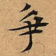 文征明争书法图片