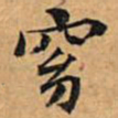 文征明窈书法图片