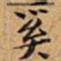 文征明奚书法图片