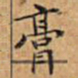 文征明膏书法图片