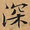 文征明深书法图片