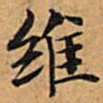 文征明维书法图片