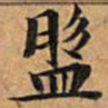 文征明盘书法图片