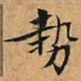 文征明势书法图片