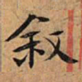 文征明叙书法图片
