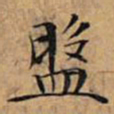 文征明盘书法图片