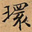 文征明环书法图片