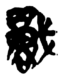 清华简战书法图片