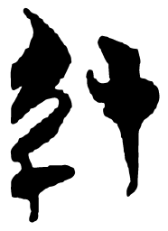 清华简引书法图片