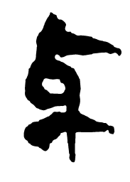 清华简与书法图片