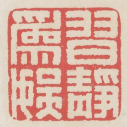 习静为娱书法图片
