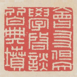 会友但文学启谈皆典坟书法图片