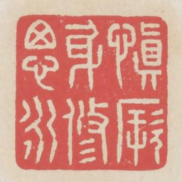 慎厥身修思永书法图片