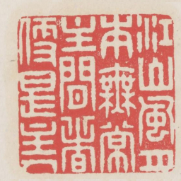 江山风月本无常主闲者便是主人书法图片