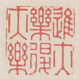 进亦乐退亦乐书法图片