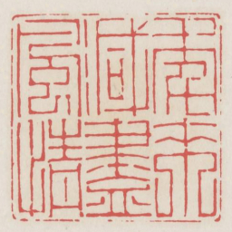 年来减尽风情书法图片