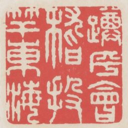 蹲乎会稽投竿东海书法图片