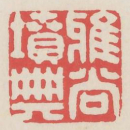 雅尚坟典书法图片