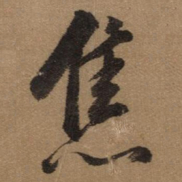 颜真卿㫅书法图片