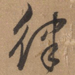 董其昌律书法图片