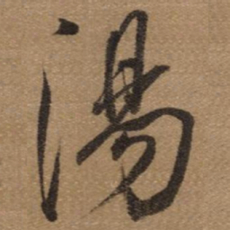董其昌湯书法图片