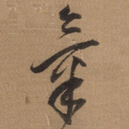 董其昌氣书法图片
