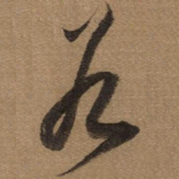 董其昌谷书法图片