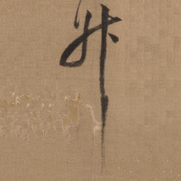 董其昌升书法图片