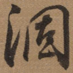 董其昌涸书法图片
