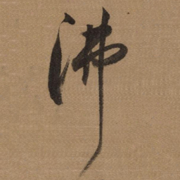 董其昌沸书法图片