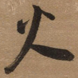 董其昌火书法图片