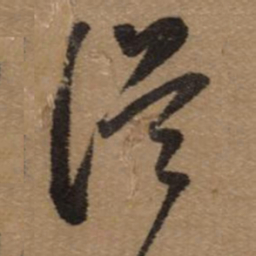 董其昌温书法图片