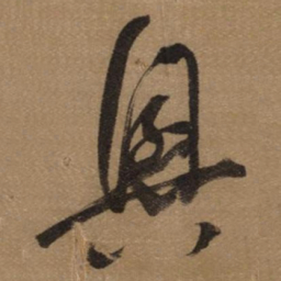 董其昌興书法图片