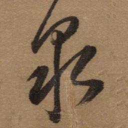 董其昌泉书法图片