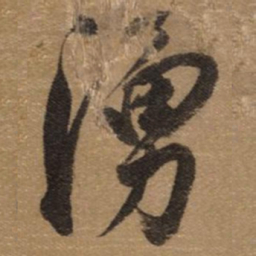 董其昌湧书法图片