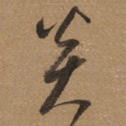 董其昌炎书法图片