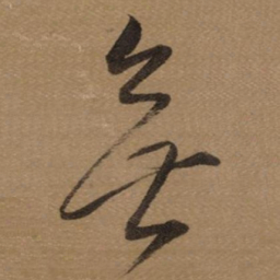 董其昌無书法图片