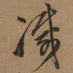 董其昌㓕书法图片