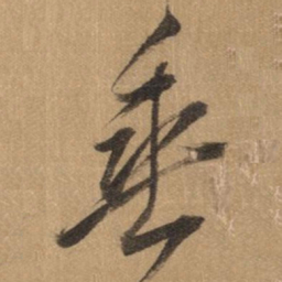 董其昌垂书法图片