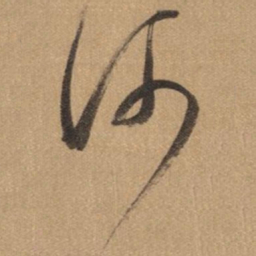 董其昌河书法图片