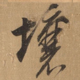 董其昌壤书法图片