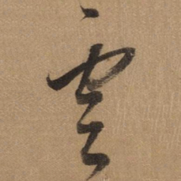 董其昌雲书法图片