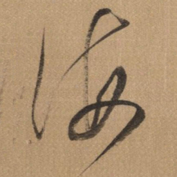董其昌海书法图片