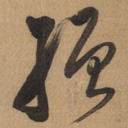 董其昌繒书法图片