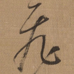 董其昌飛书法图片