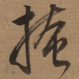 董其昌掩书法图片