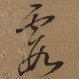 董其昌霞书法图片